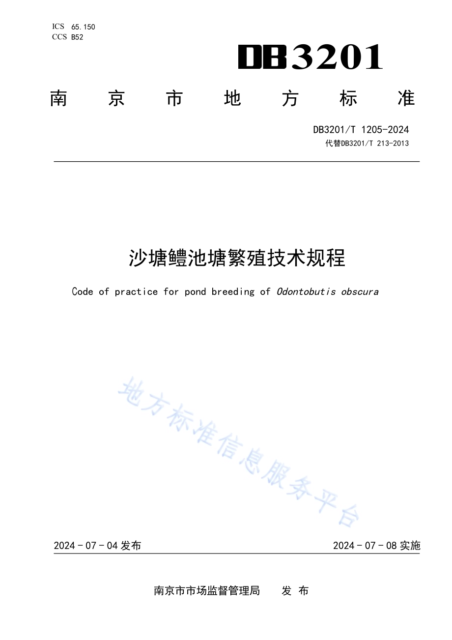 沙塘鳢池塘繁殖技术规程DB3201／T 1205-2024.pdf_第1页
