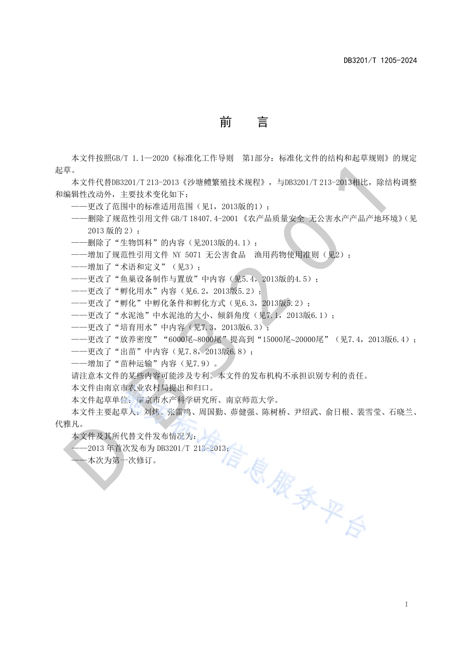 沙塘鳢池塘繁殖技术规程DB3201／T 1205-2024.pdf_第3页