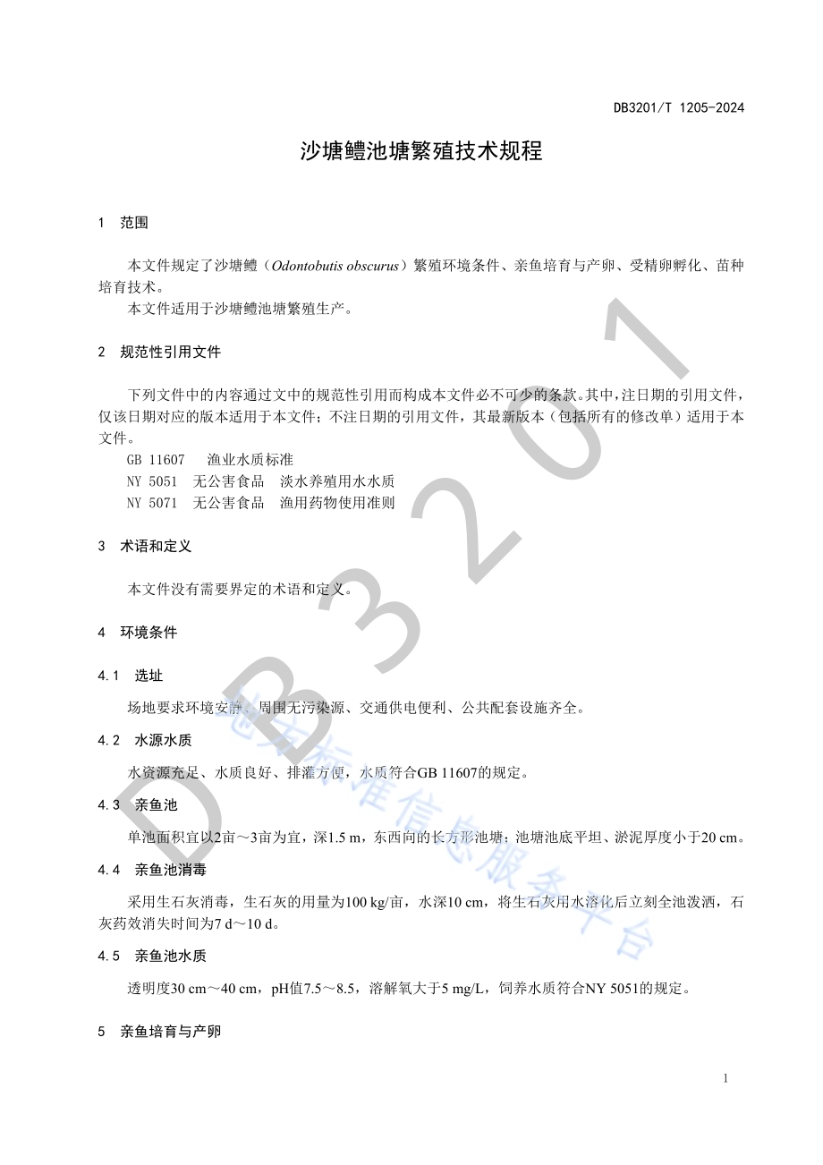 沙塘鳢池塘繁殖技术规程DB3201／T 1205-2024.pdf_第5页