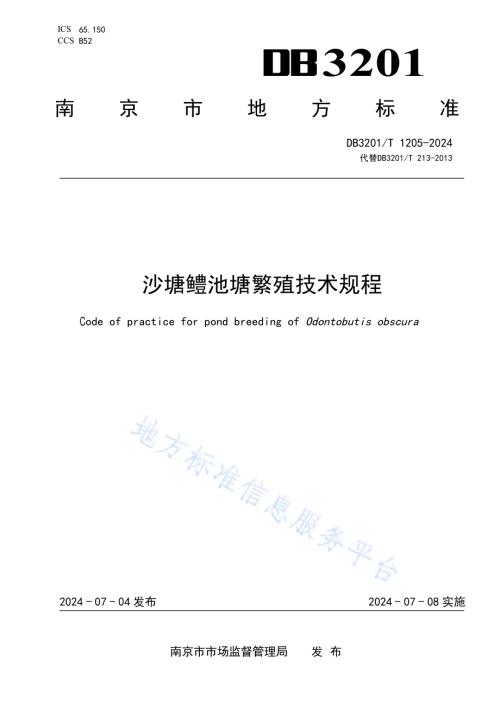 沙塘鳢池塘繁殖技术规程DB3201／T 1205-2024.pdf