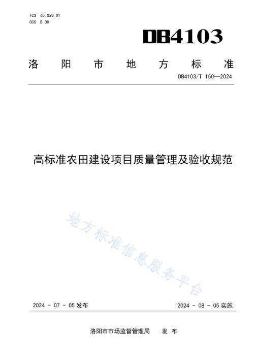 高标准农田建设项目质量管理及验收规范DB4103／T 150-2024.pdf