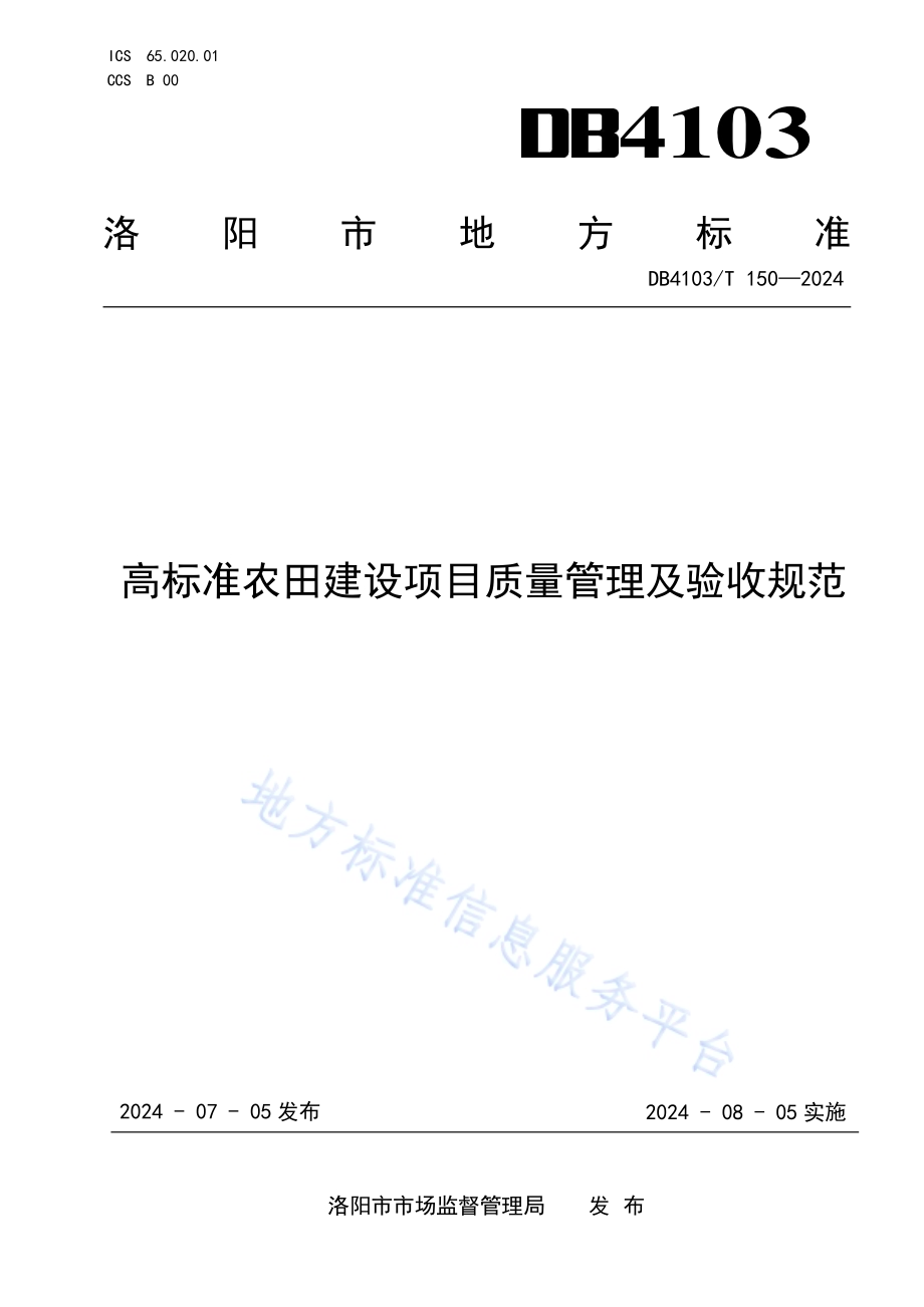 高标准农田建设项目质量管理及验收规范DB4103／T 150-2024.pdf_第1页