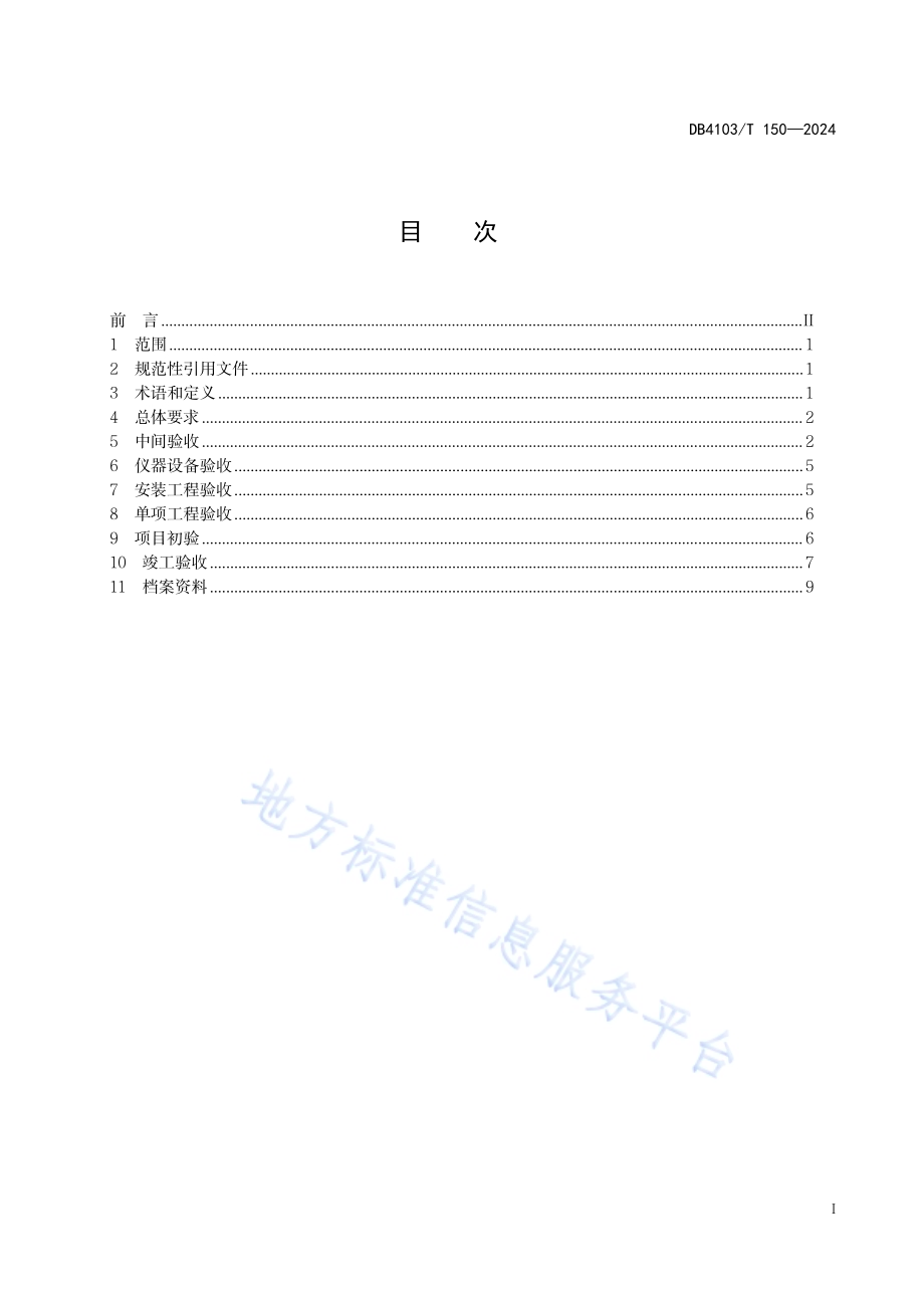 高标准农田建设项目质量管理及验收规范DB4103／T 150-2024.pdf_第3页