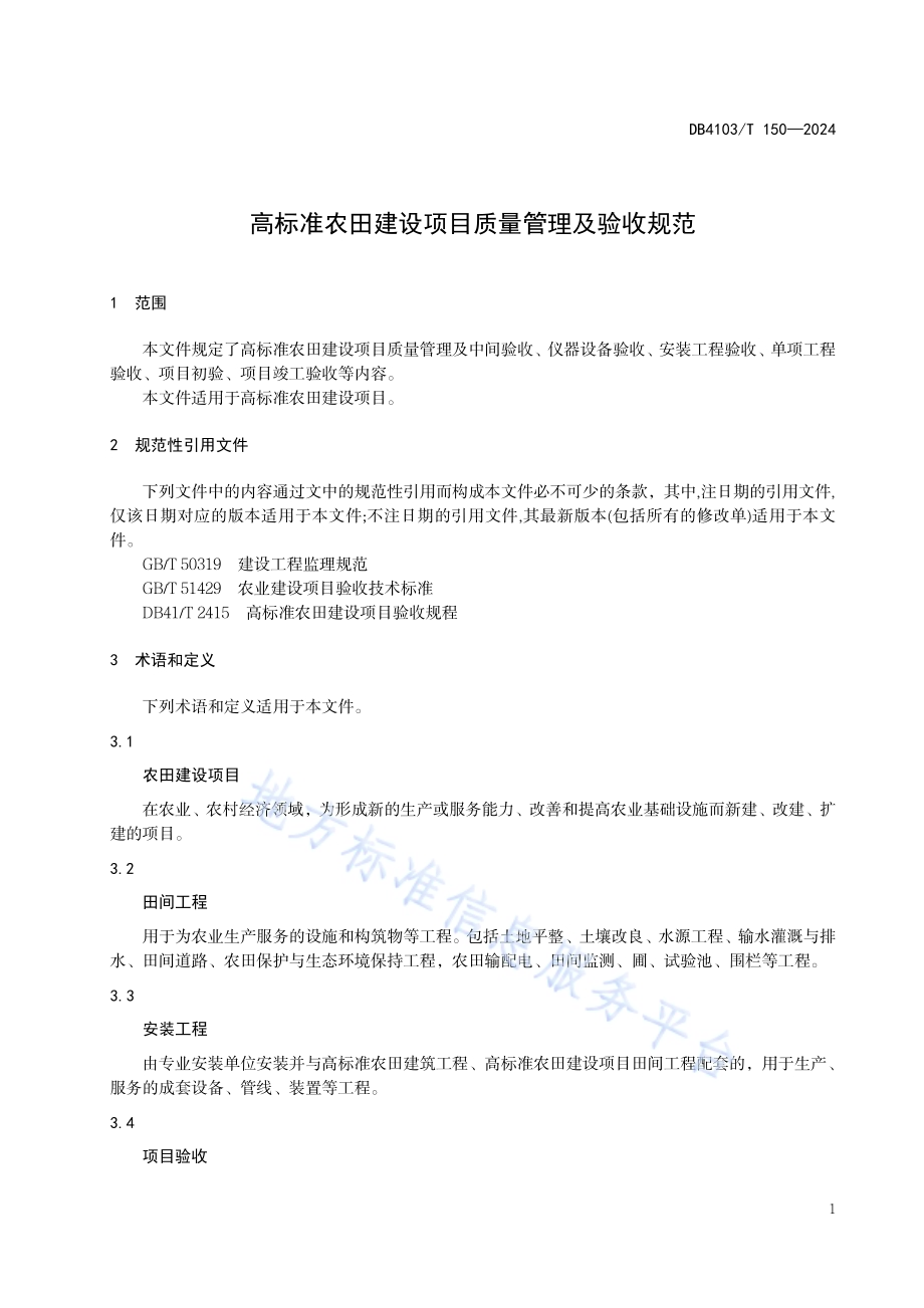 高标准农田建设项目质量管理及验收规范DB4103／T 150-2024.pdf_第5页
