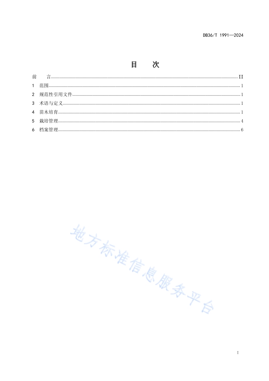 薄壳山核桃栽培技术规程DB36／T 1991-2024.pdf_第3页