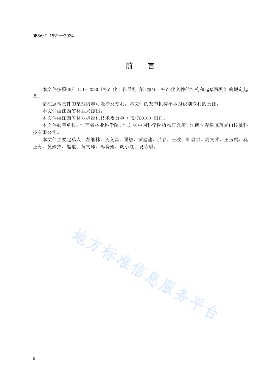 薄壳山核桃栽培技术规程DB36／T 1991-2024.pdf_第4页
