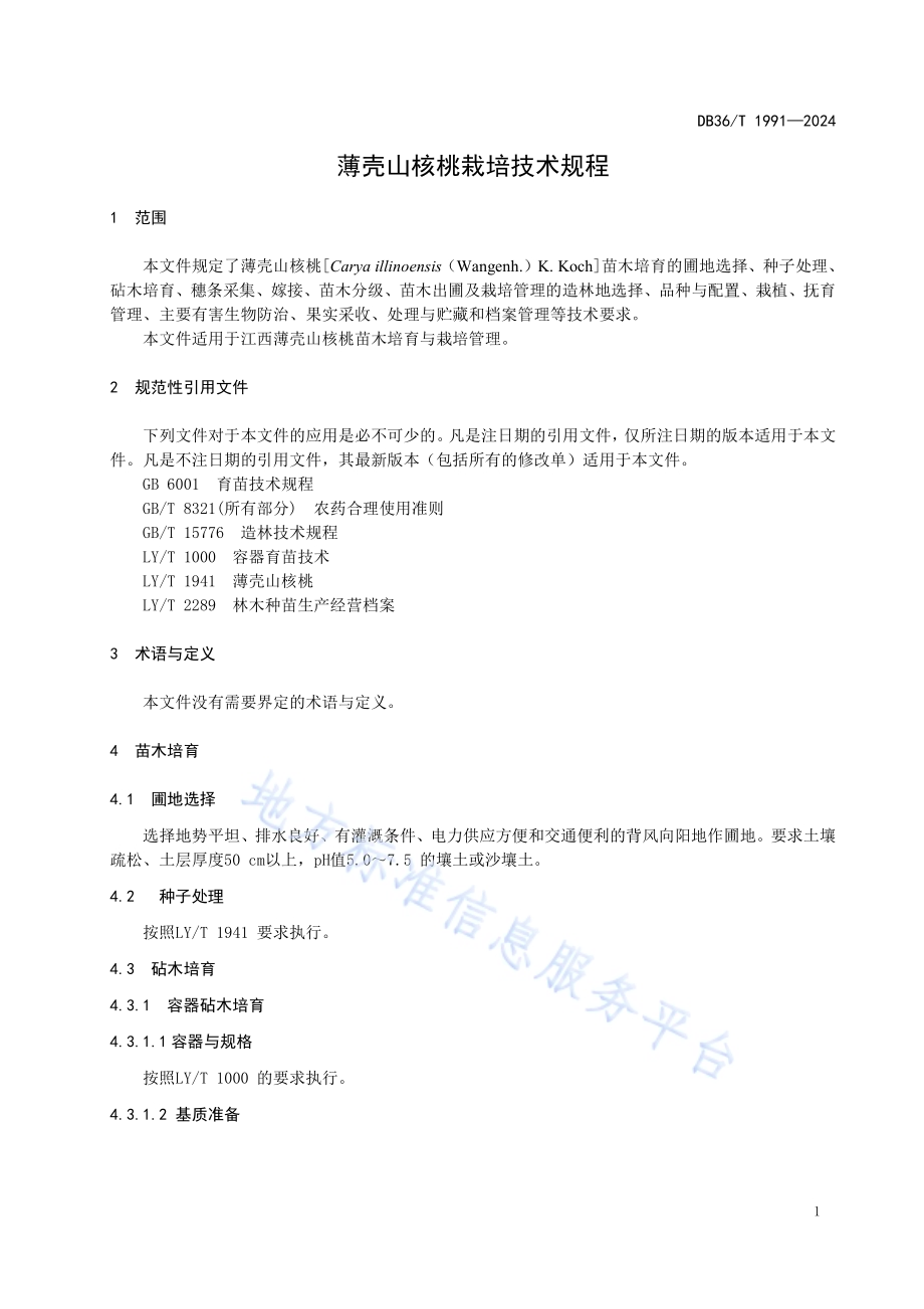 薄壳山核桃栽培技术规程DB36／T 1991-2024.pdf_第5页