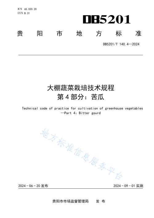 大棚蔬菜栽培技术规程 第4部分：苦瓜DB 5201／T 140.4-2024.pdf