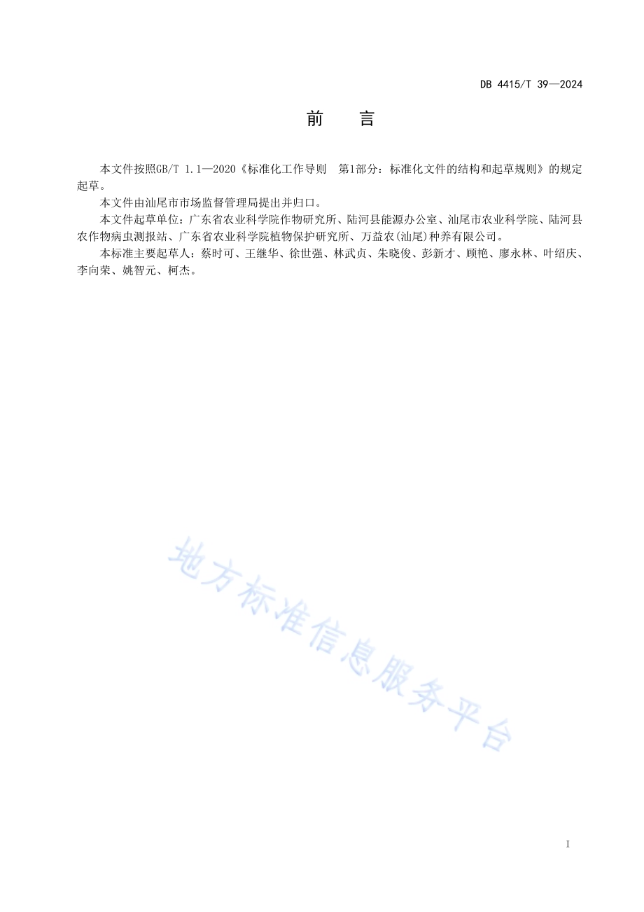 芋头种植技术规程DB4415／T 39-2024.pdf_第2页