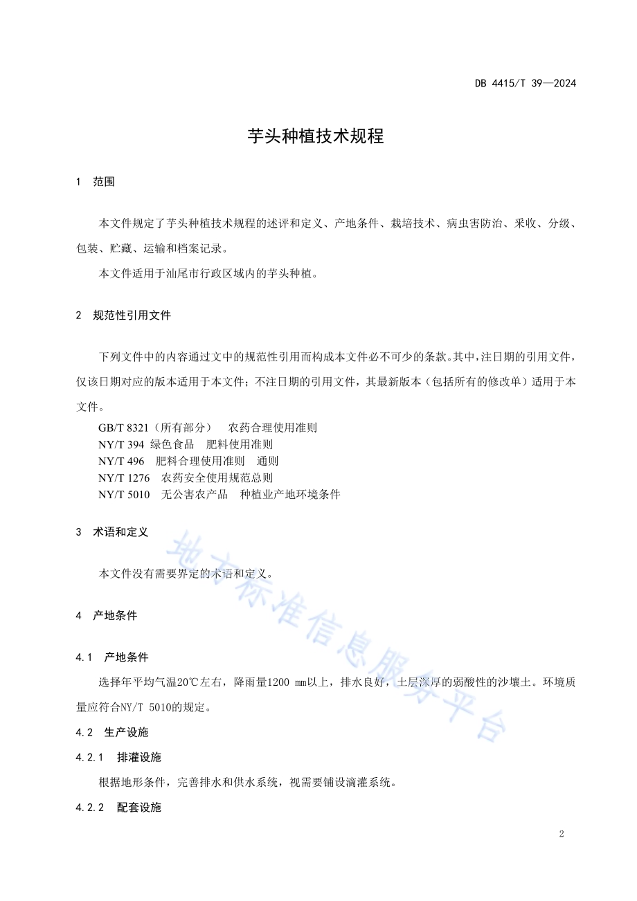 芋头种植技术规程DB4415／T 39-2024.pdf_第3页