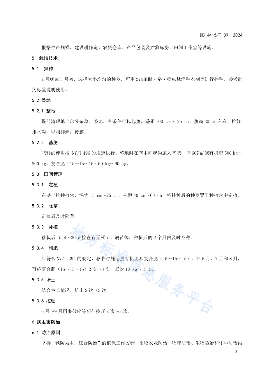 芋头种植技术规程DB4415／T 39-2024.pdf_第4页