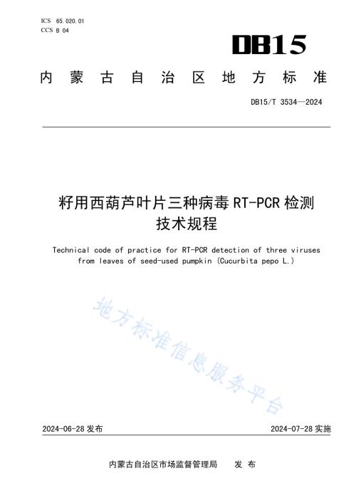 籽用西葫芦叶片三种病毒RT-PCR检测技术规程DB15／T 3534—2024.pdf