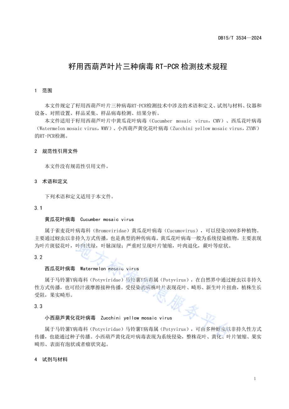 籽用西葫芦叶片三种病毒RT-PCR检测技术规程DB15／T 3534—2024.pdf_第5页