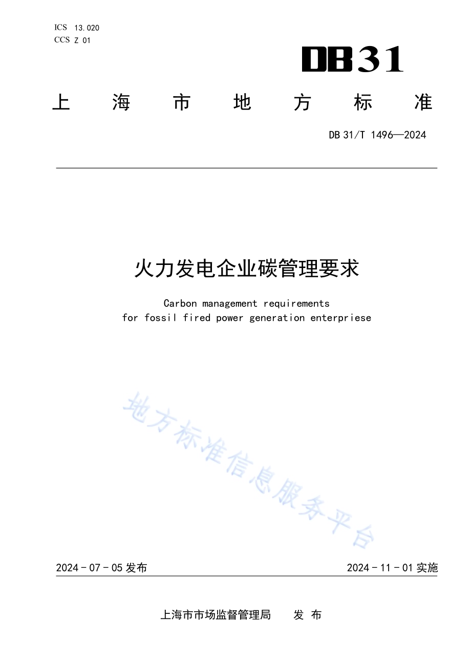 火力发电企业碳管理要求DB31／T 1496-2024.pdf_第1页