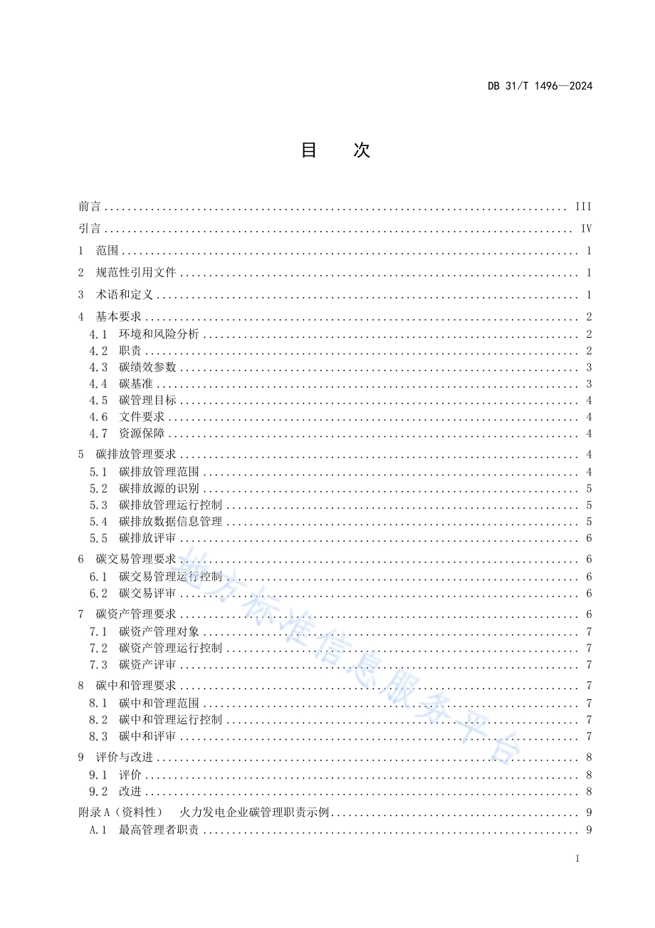 火力发电企业碳管理要求DB31／T 1496-2024.pdf_第3页