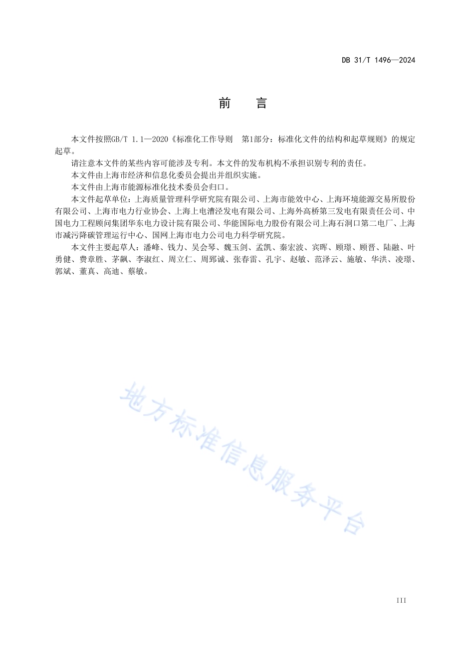 火力发电企业碳管理要求DB31／T 1496-2024.pdf_第5页