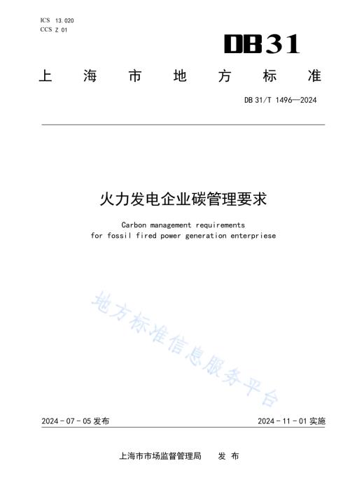 火力发电企业碳管理要求DB31／T 1496-2024.pdf