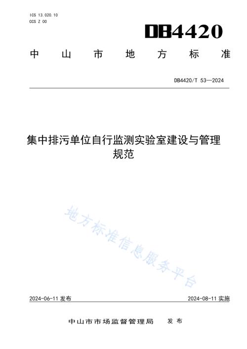集中排污单位自行监测实验室建设与管理规范DB4420／T 53—2024.pdf