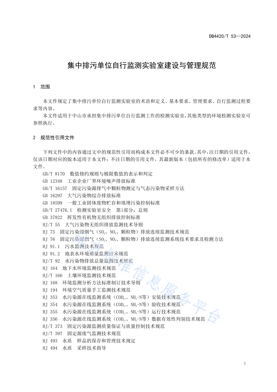集中排污单位自行监测实验室建设与管理规范DB4420／T 53—2024.pdf_第5页