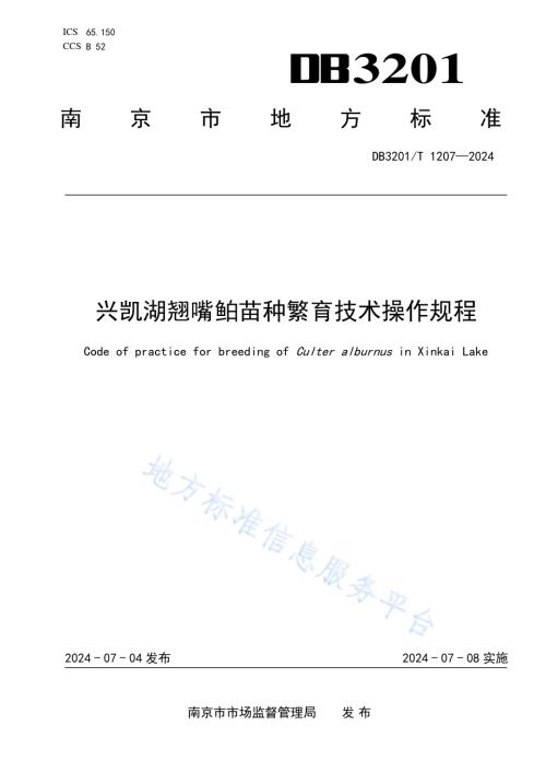 兴凯湖翘嘴鲌苗种繁育技术操作规程DB3201／T 1207-2024.pdf