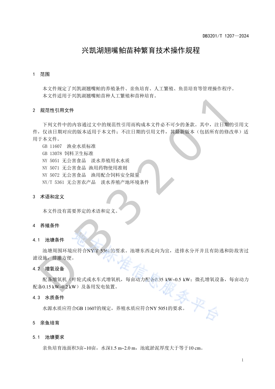 兴凯湖翘嘴鲌苗种繁育技术操作规程DB3201／T 1207-2024.pdf_第5页