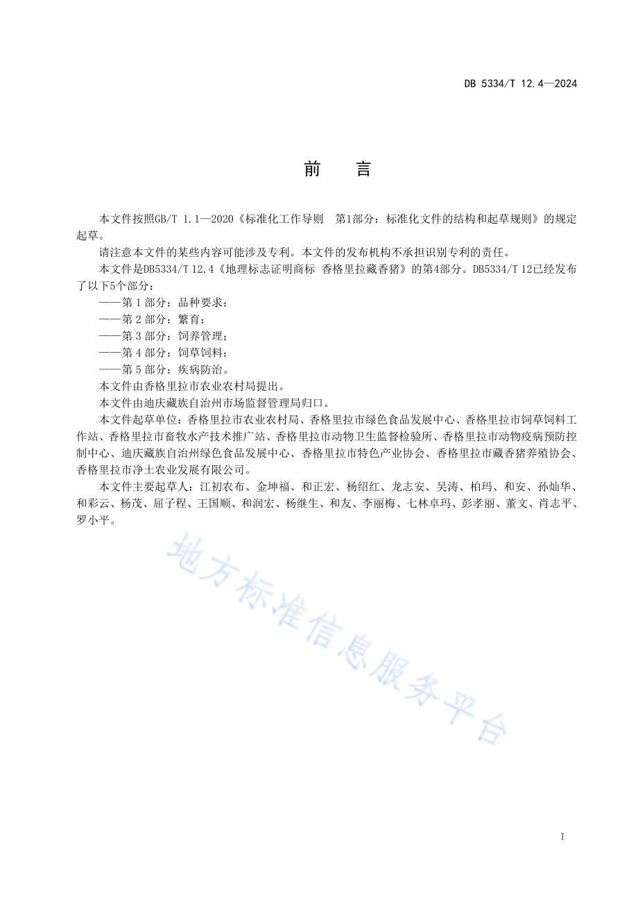 《地理标志证明商标 香格里拉藏香猪》的第4部分饲草饲料DB5334／ T 12.4-2024.pdf_第2页