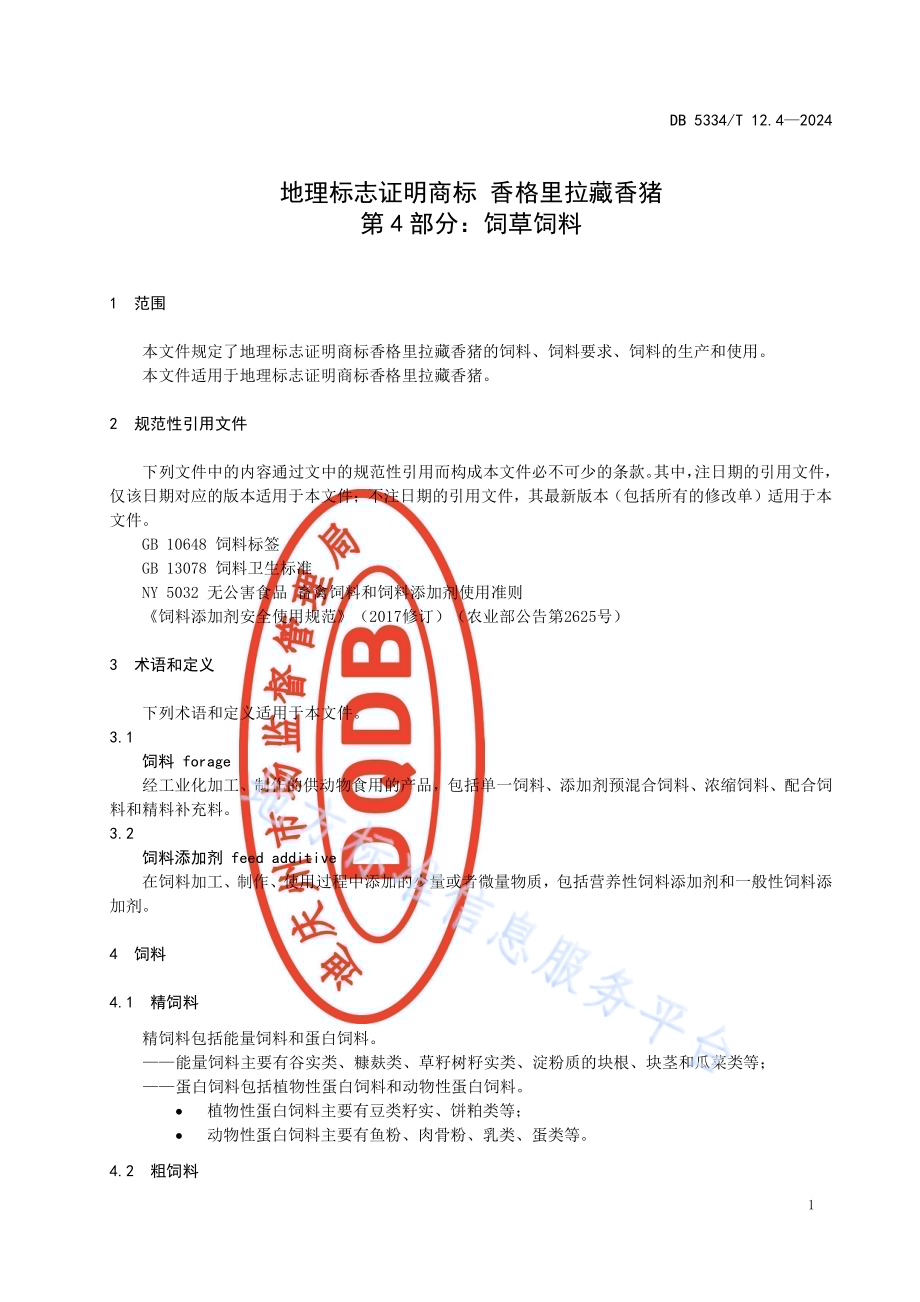 《地理标志证明商标 香格里拉藏香猪》的第4部分饲草饲料DB5334／ T 12.4-2024.pdf_第3页