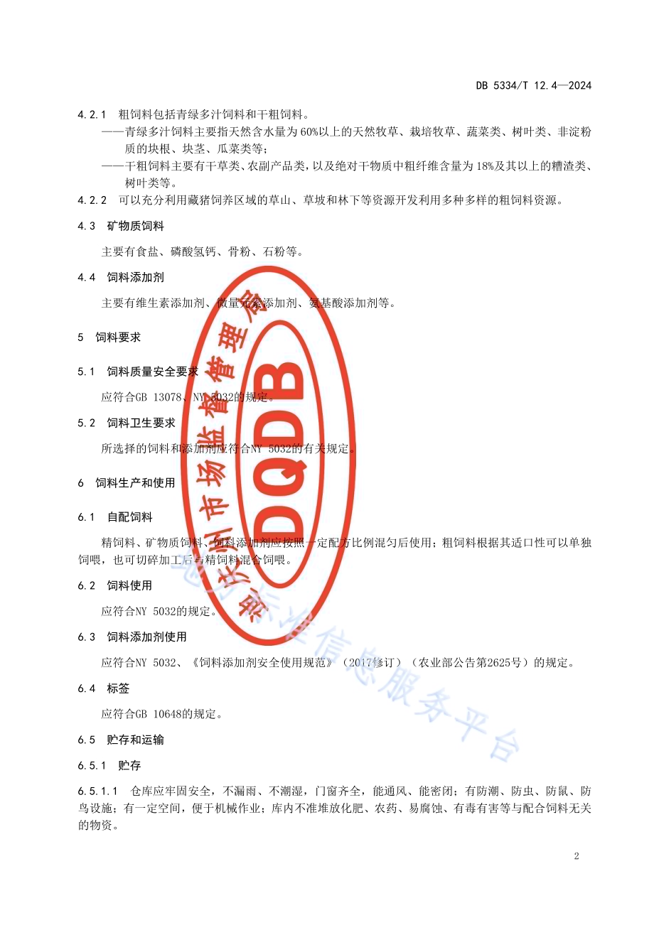 《地理标志证明商标 香格里拉藏香猪》的第4部分饲草饲料DB5334／ T 12.4-2024.pdf_第4页
