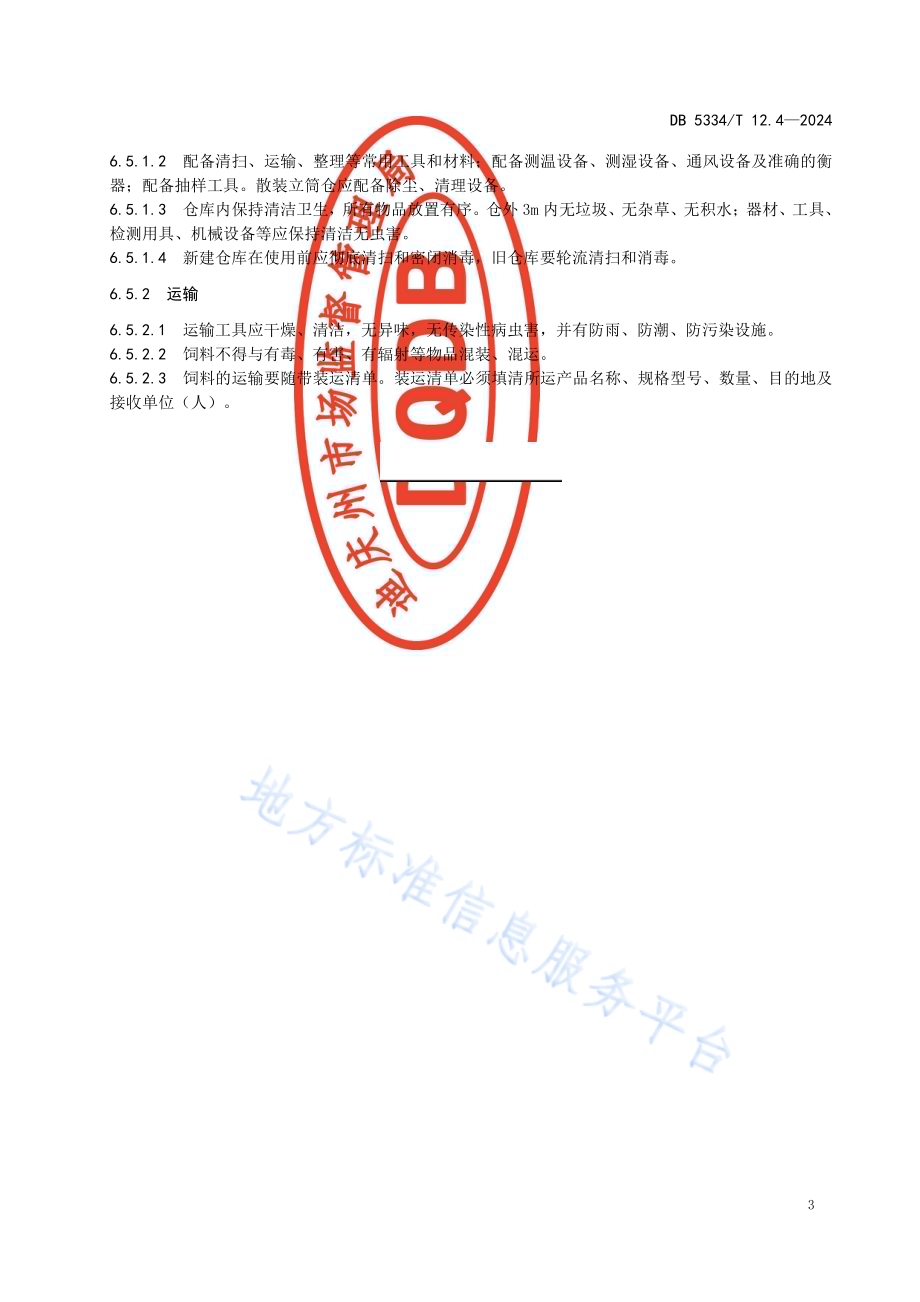 《地理标志证明商标 香格里拉藏香猪》的第4部分饲草饲料DB5334／ T 12.4-2024.pdf_第5页