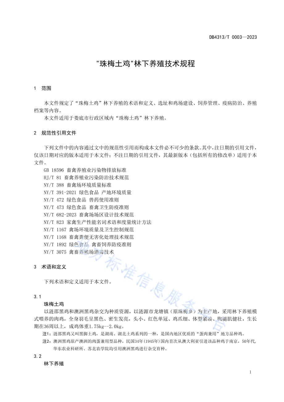 珠梅土鸡林下养殖技术规程DB4313／T 0003-2023.pdf_第4页