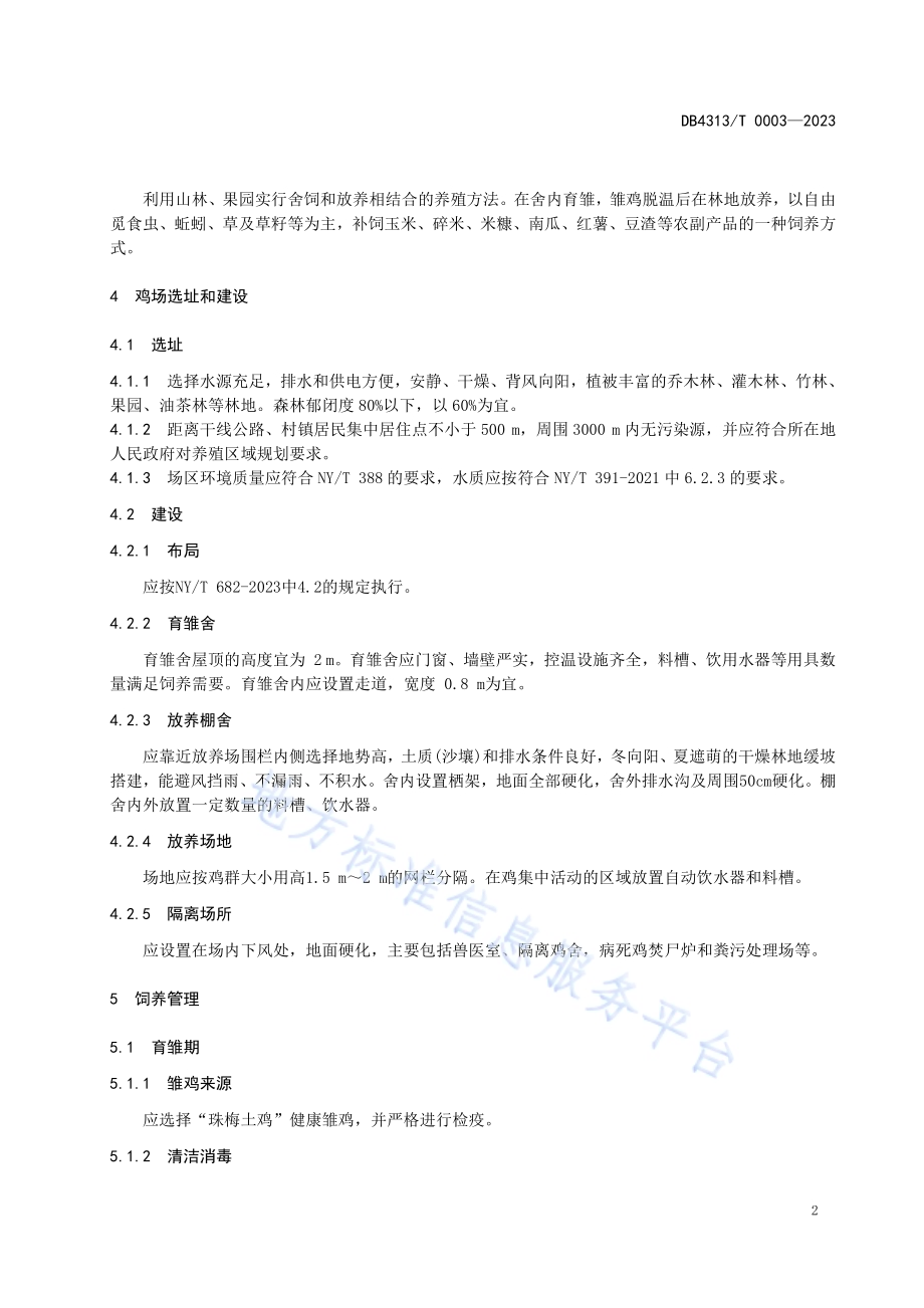 珠梅土鸡林下养殖技术规程DB4313／T 0003-2023.pdf_第5页