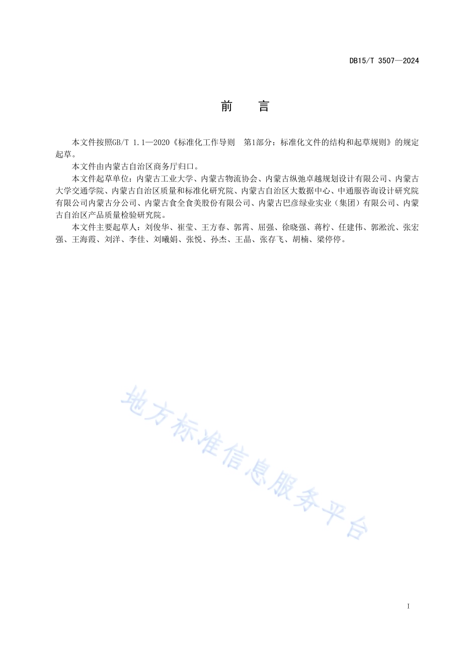 城市冷链即时配送服务规范DB15／T 3507—2024.pdf_第3页