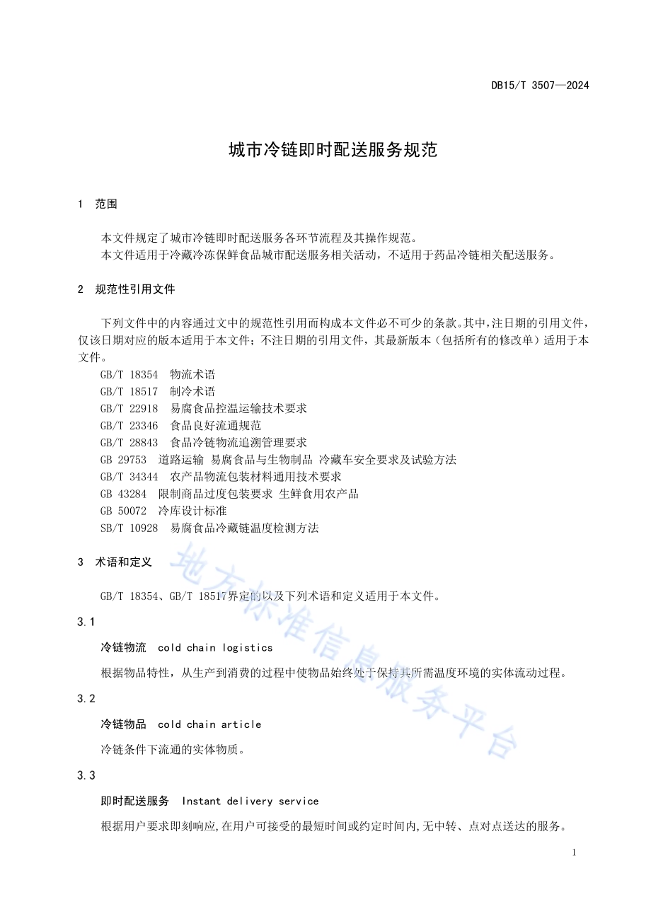 城市冷链即时配送服务规范DB15／T 3507—2024.pdf_第5页