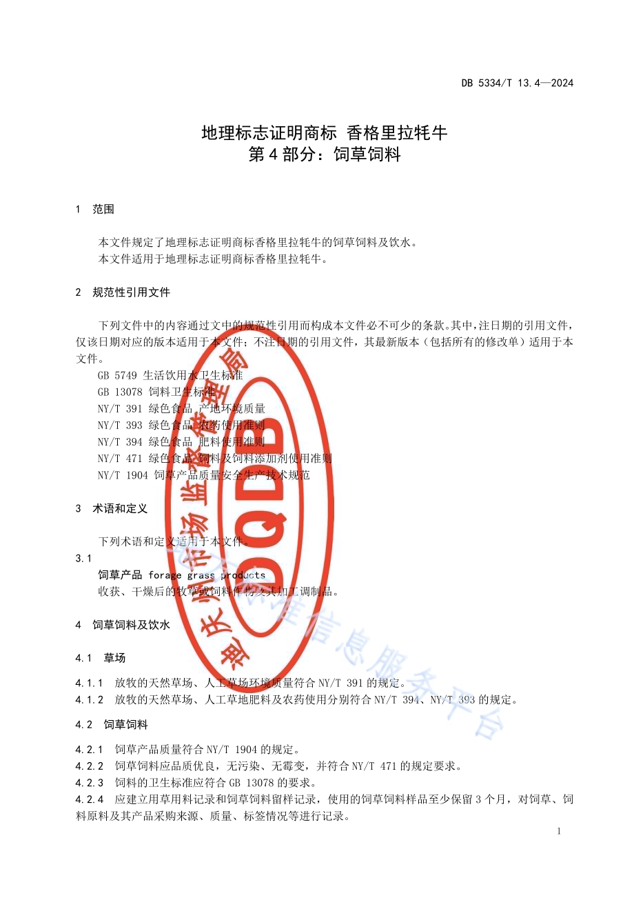 《地理标志证明商标 香格里拉牦牛》的第4部分饲草饲料DB5334／ T 13.4-2024.pdf_第3页