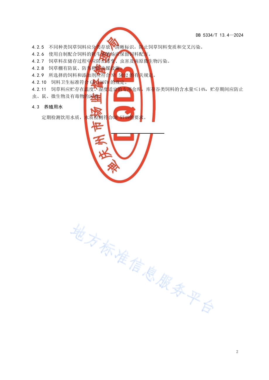 《地理标志证明商标 香格里拉牦牛》的第4部分饲草饲料DB5334／ T 13.4-2024.pdf_第4页