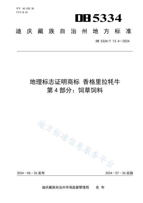 《地理标志证明商标 香格里拉牦牛》的第4部分饲草饲料DB5334／ T 13.4-2024.pdf