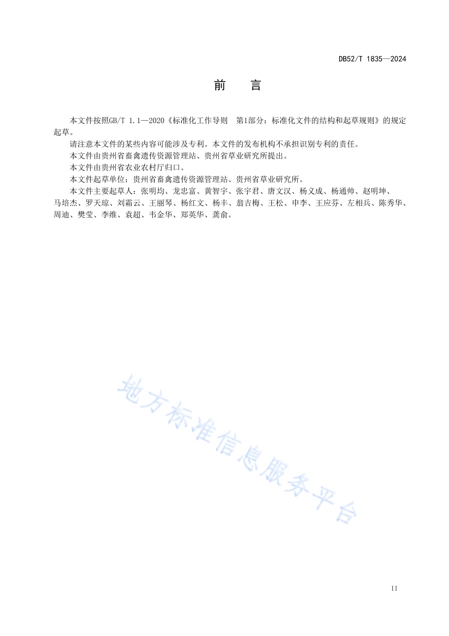 杂交狼尾草与紫花苜蓿混合青贮技术规程DB52／T 1835-2024.pdf_第5页