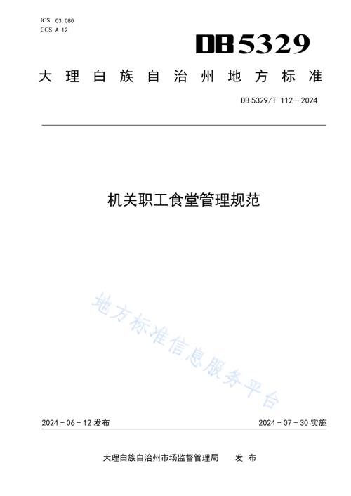 机关职工食堂管理规范DB5329／T 112-2024.pdf
