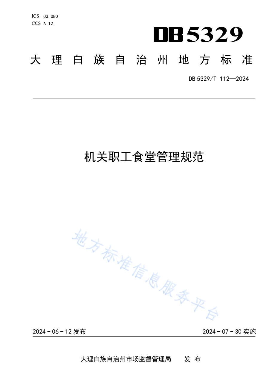 机关职工食堂管理规范DB5329／T 112-2024.pdf_第1页