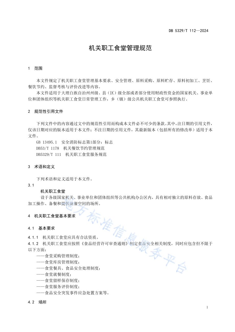 机关职工食堂管理规范DB5329／T 112-2024.pdf_第5页