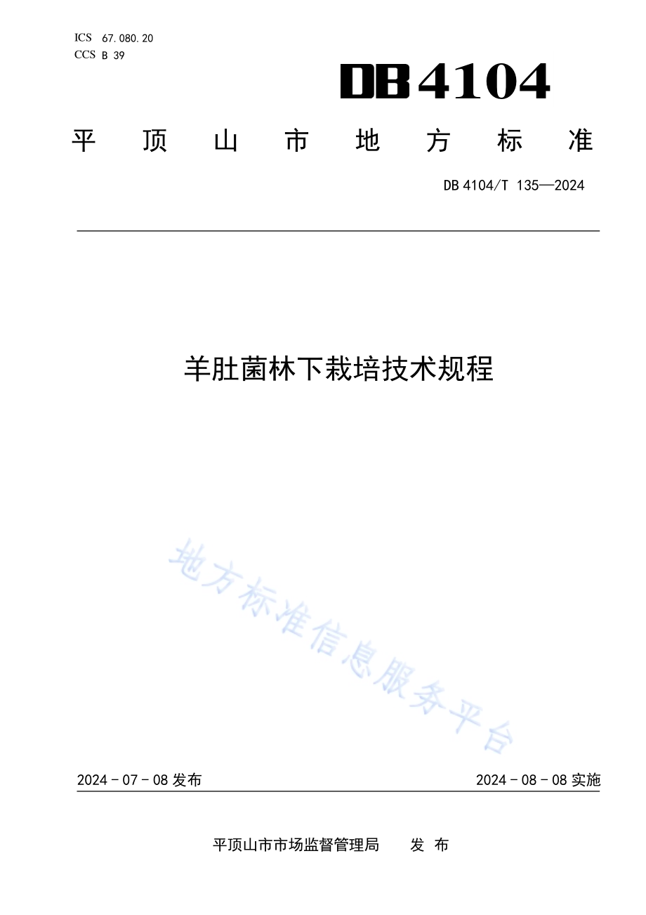 羊肚菌林下栽培技术规程DB4104／T 135-2024.pdf_第1页
