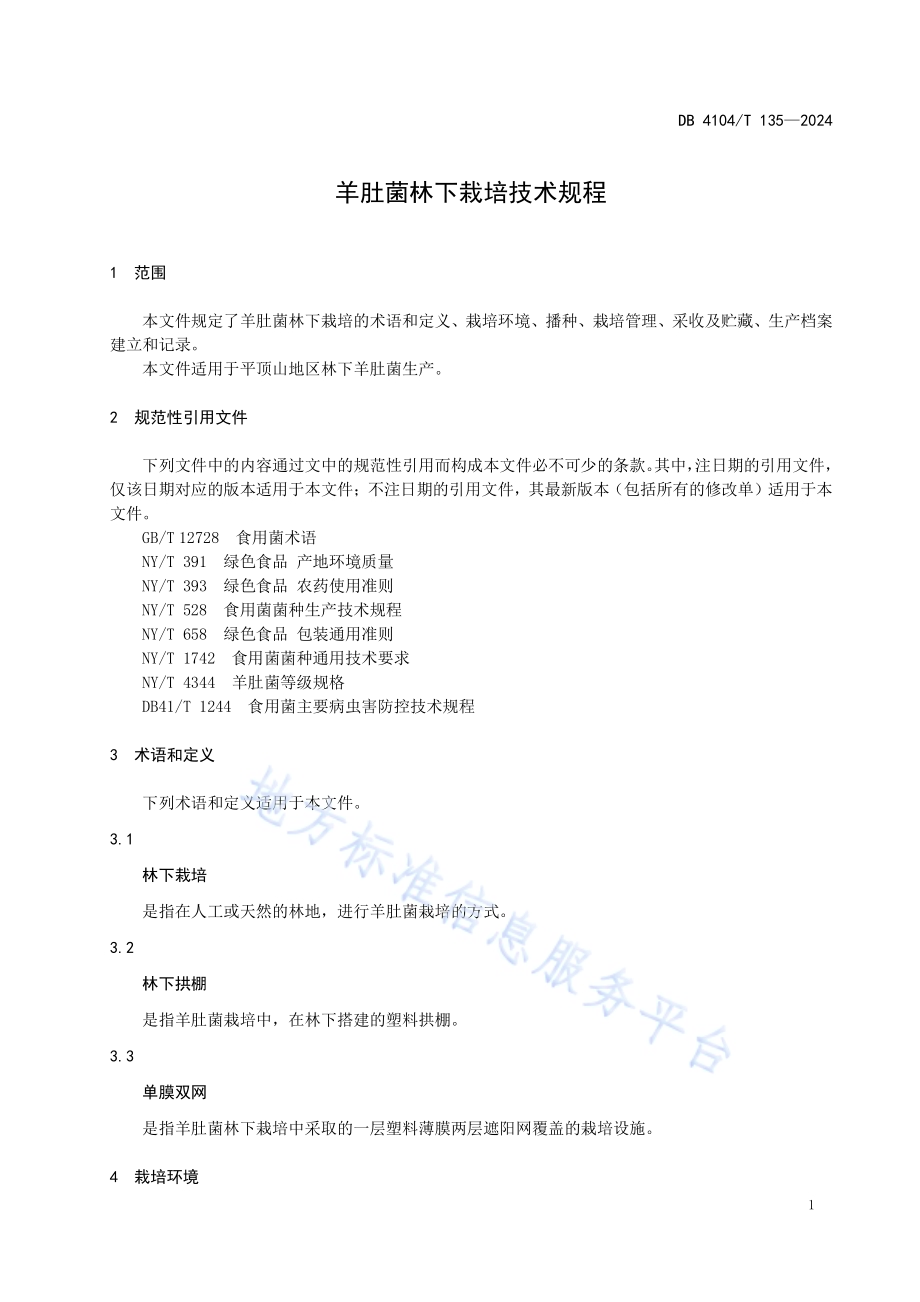羊肚菌林下栽培技术规程DB4104／T 135-2024.pdf_第5页