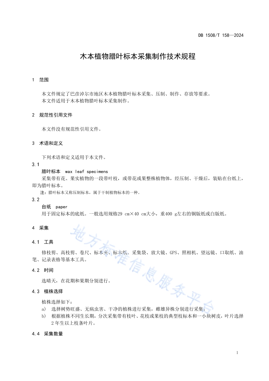 木本植物腊叶标本采集制作技术规程DB 1508／T 158—2024.pdf_第4页