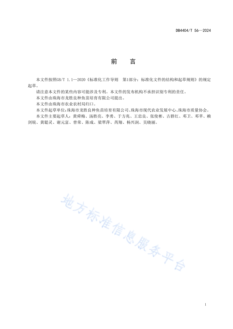 四指马鲅苗种繁育技术规范DB4404／T 56—2024.pdf_第2页
