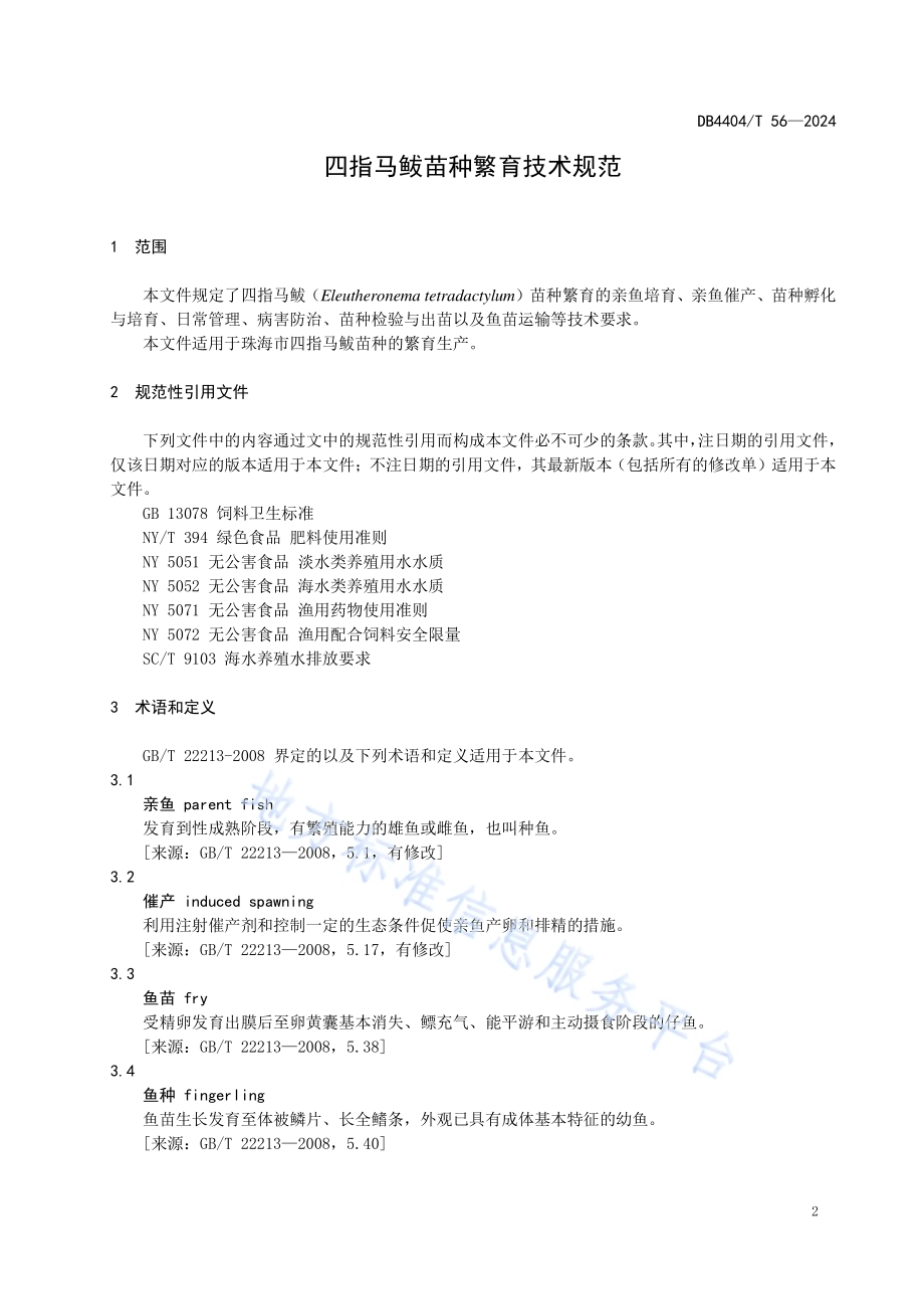 四指马鲅苗种繁育技术规范DB4404／T 56—2024.pdf_第3页