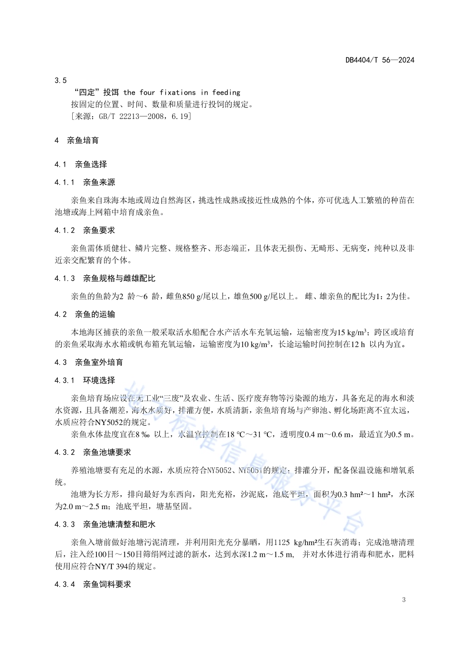 四指马鲅苗种繁育技术规范DB4404／T 56—2024.pdf_第4页
