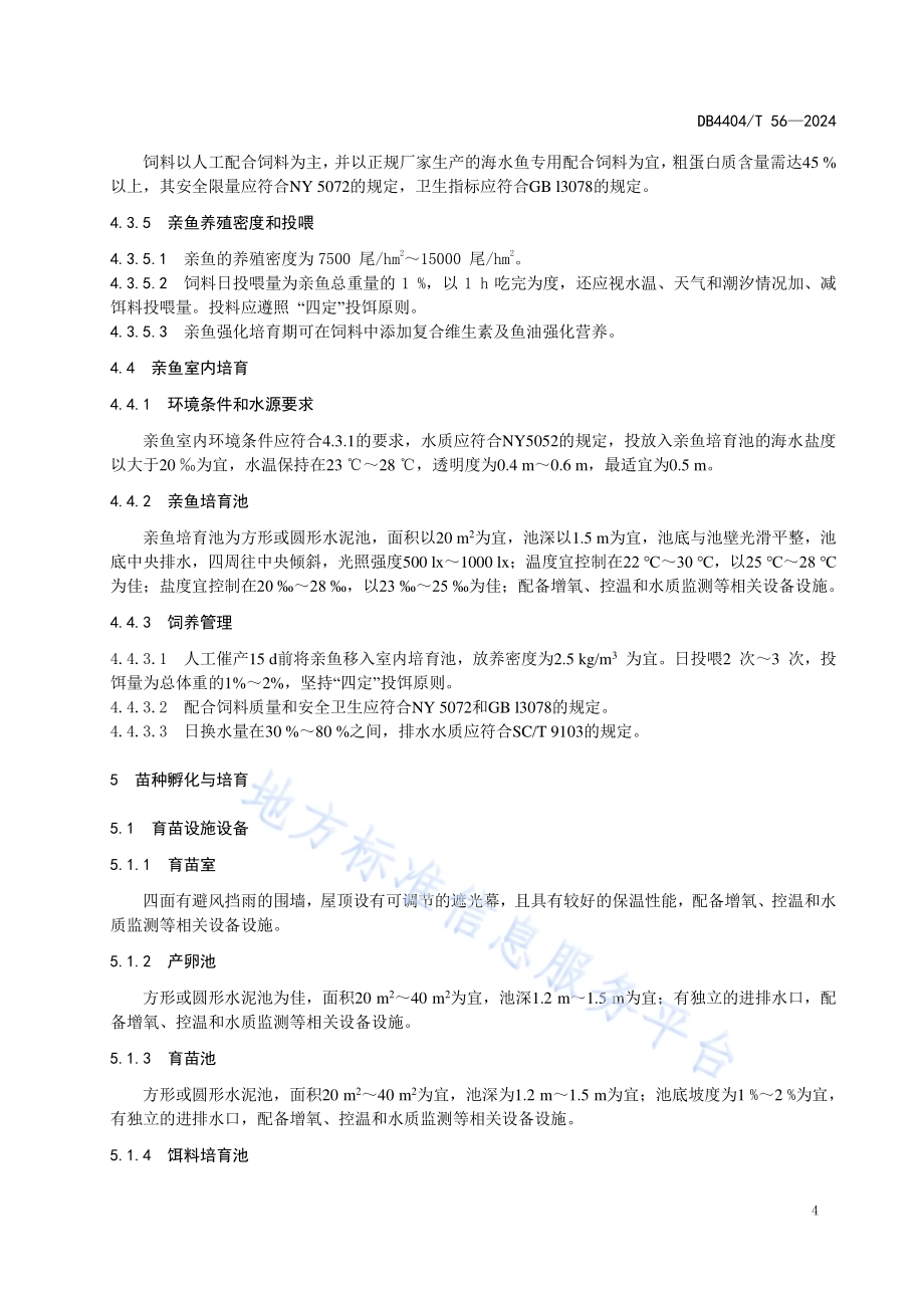 四指马鲅苗种繁育技术规范DB4404／T 56—2024.pdf_第5页
