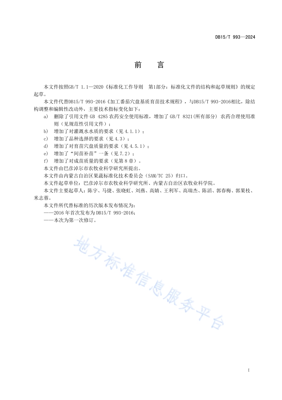 加工番茄穴盘基质育苗技术规程DB15／T 993—2024.pdf_第3页