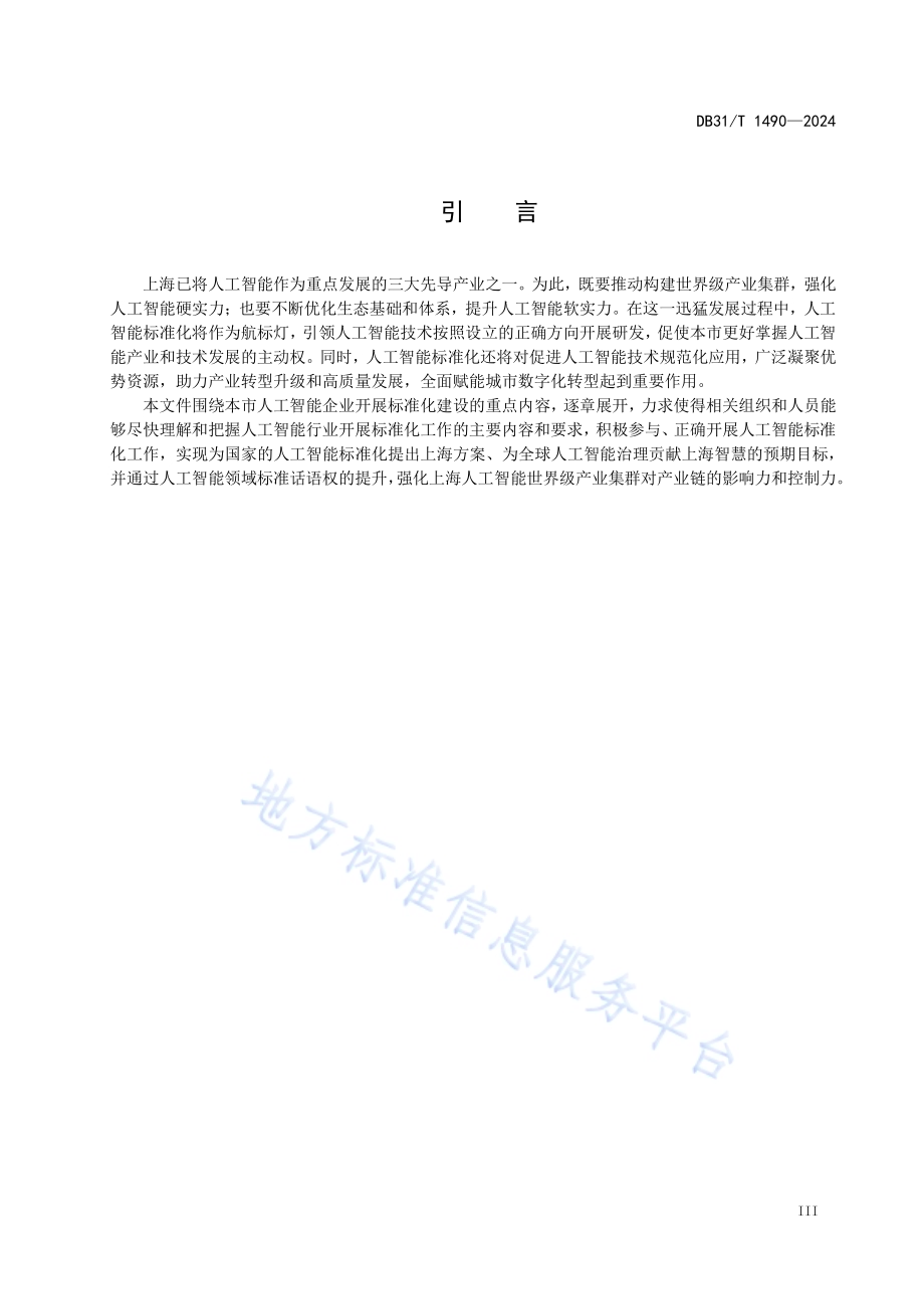 人工智能标准化工作导则DB31／T 1490-2024.pdf_第5页