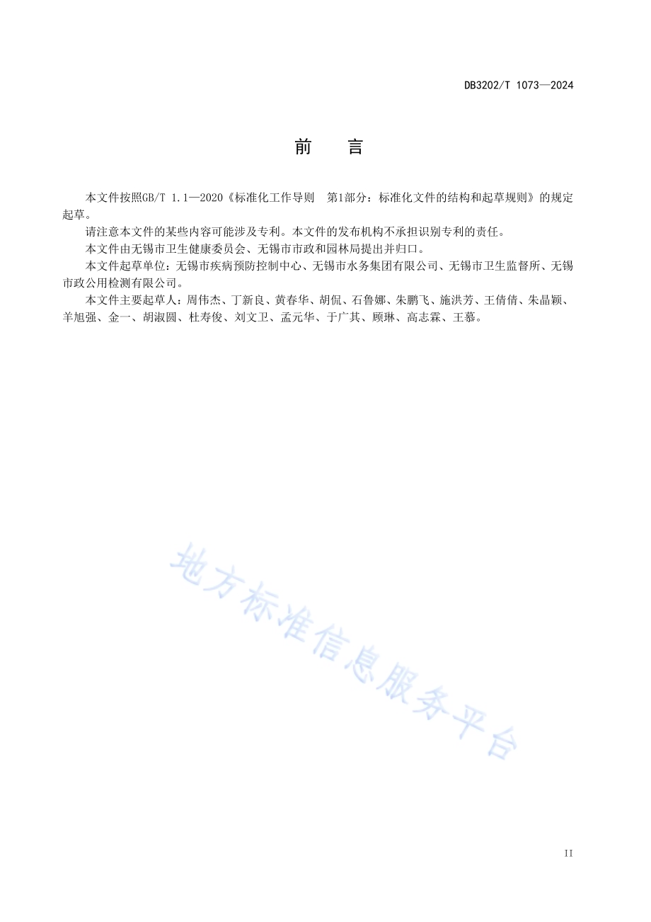 生活饮用水水质管理规范DB3202／T 1073-2024.pdf_第5页